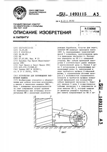 Устройство для перемещения выемочной машины (патент 1493115)