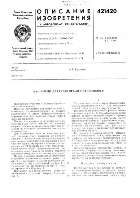 Патент ссср  421420 (патент 421420)