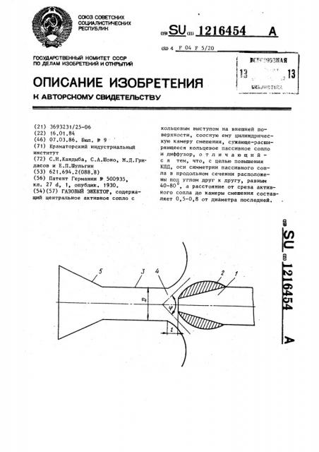 Газовый эжектор (патент 1216454)