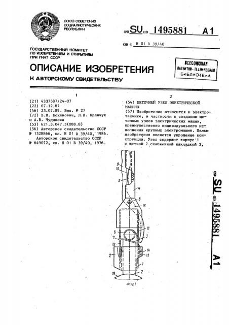 Щеточный узел электрической машины (патент 1495881)