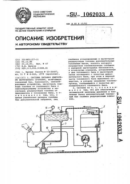 Система питания двигателя внутреннего сгорания (патент 1062033)