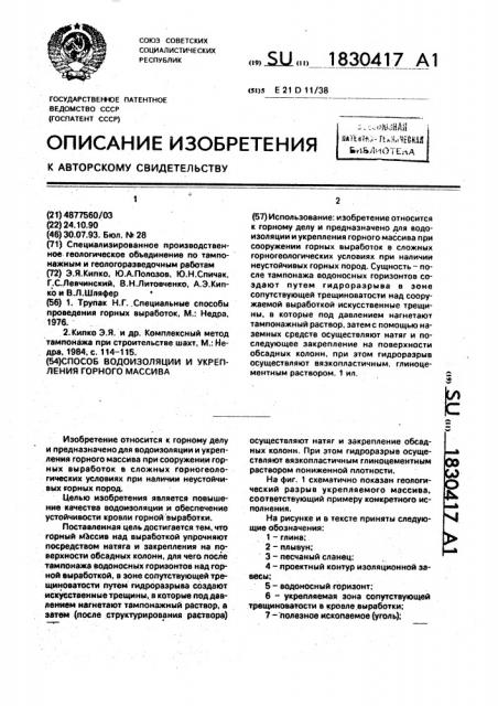 Способ водоизоляции и укрепления горного массива при сооружении горных выработок (патент 1830417)