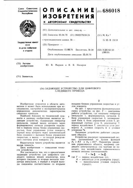 Задающее устройство для цифрового следящего привода (патент 686018)