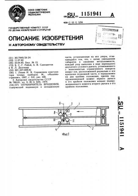 Ограничитель вращения (патент 1151941)