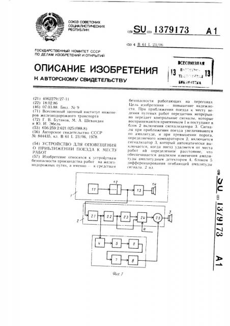 Устройство для оповещения о приближении поезда к месту работ (патент 1379173)