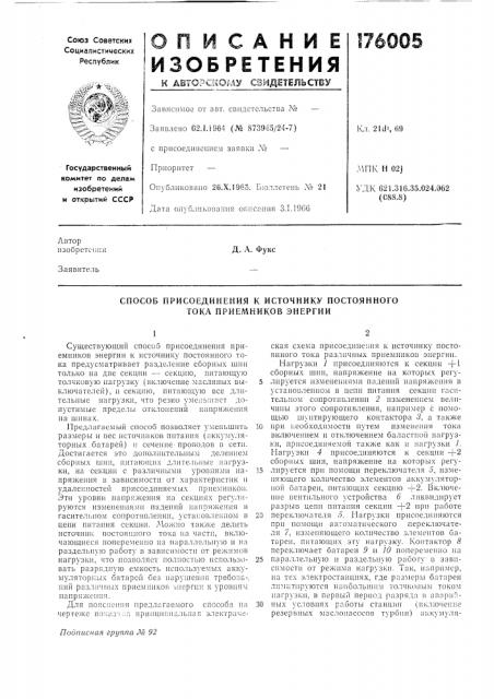 Способ присоединения к источнику постоянного тока приемников энергии (патент 176005)