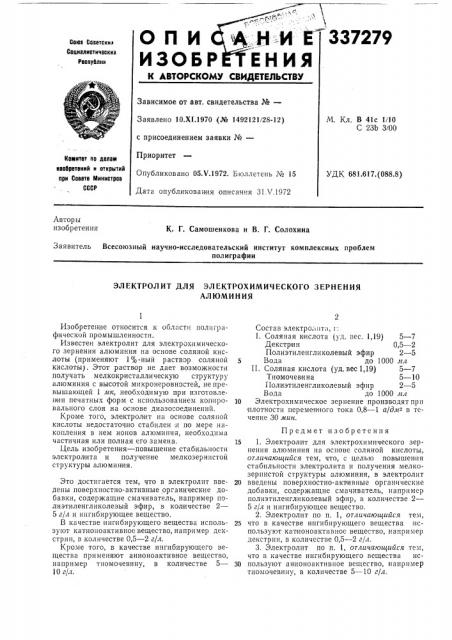 Электролит для электрохимического зерненияалюминия (патент 337279)