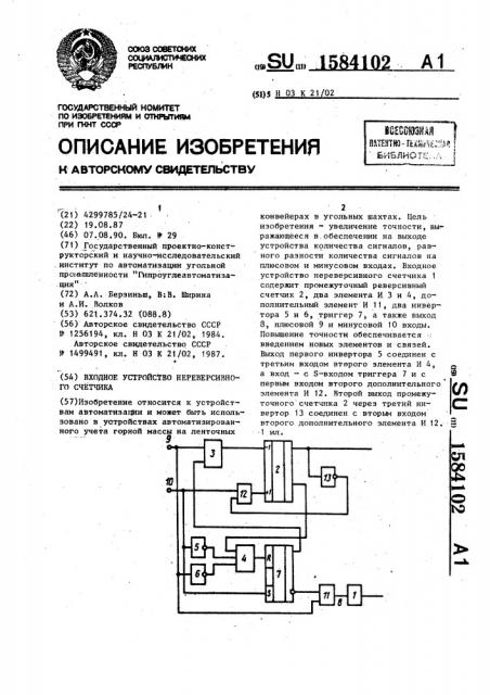 Входное устройство нереверсивного счетчика (патент 1584102)