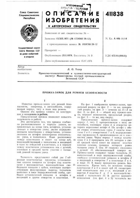 Патент ссср  411838 (патент 411838)