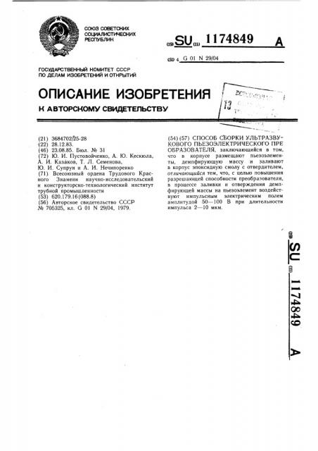 Способ сборки ультразвукового пьезоэлектрического преобразователя (патент 1174849)