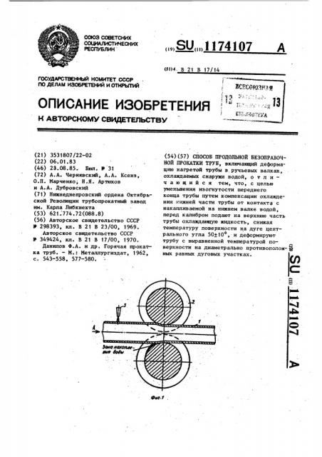 Способ продольной безоправочной прокатки труб (патент 1174107)