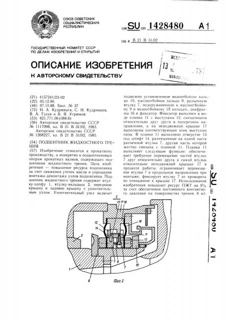 Подшипник жидкостного трения (патент 1428480)