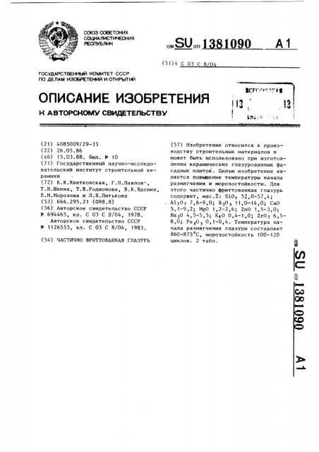 Частично фриттованная глазурь (патент 1381090)