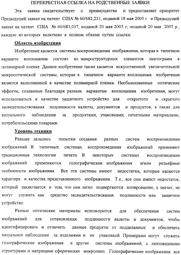 Способ воспроизведения изображения и микрооптическая система безопасности (патент 2472192)