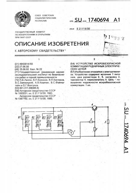 Устройство искробезопасной коммутации рудничных электрических цепей (патент 1740694)