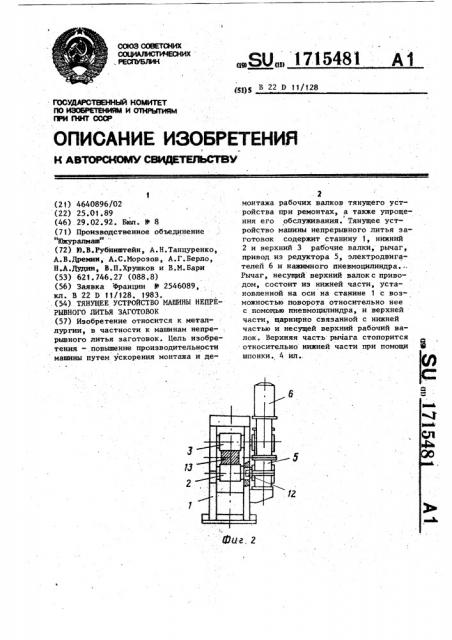 Тянущее устройство машины непрерывного литья заготовок (патент 1715481)