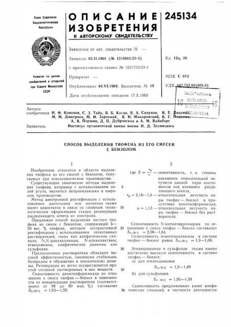 Способ выделения тиофена из его смесейс бензолом (патент 245134)