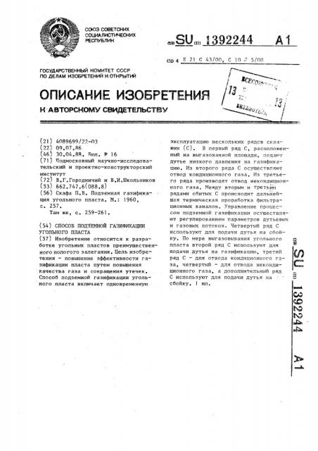 Способ подземной газификации угольного пласта (патент 1392244)