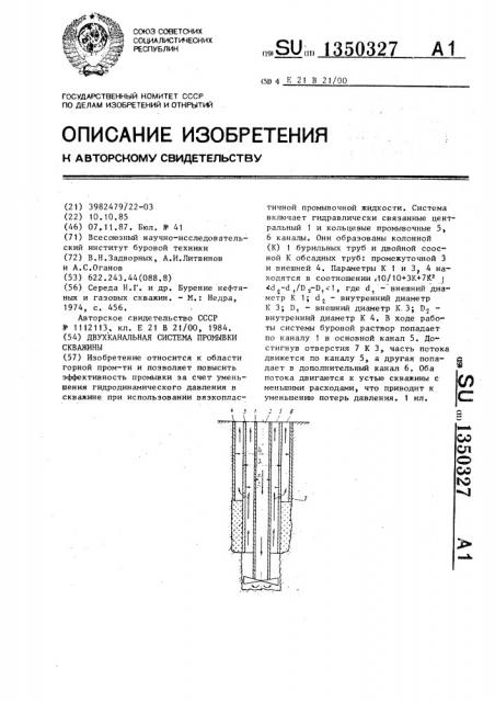 Двухканальная система промывки скважины (патент 1350327)