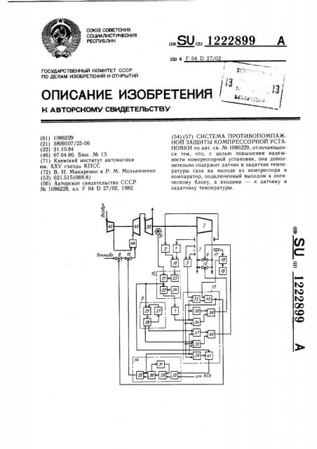 Система противопомпажной защиты компрессорной установки (патент 1222899)