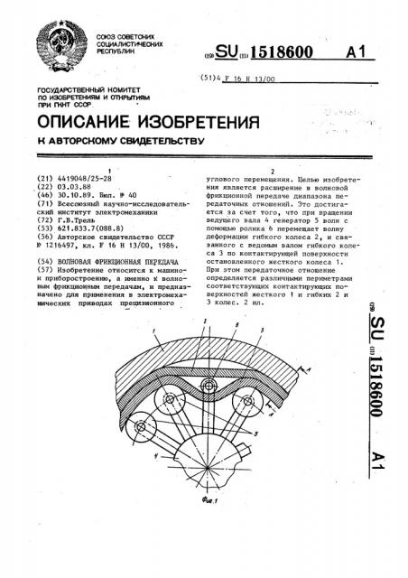 Волновая фрикционная передача (патент 1518600)