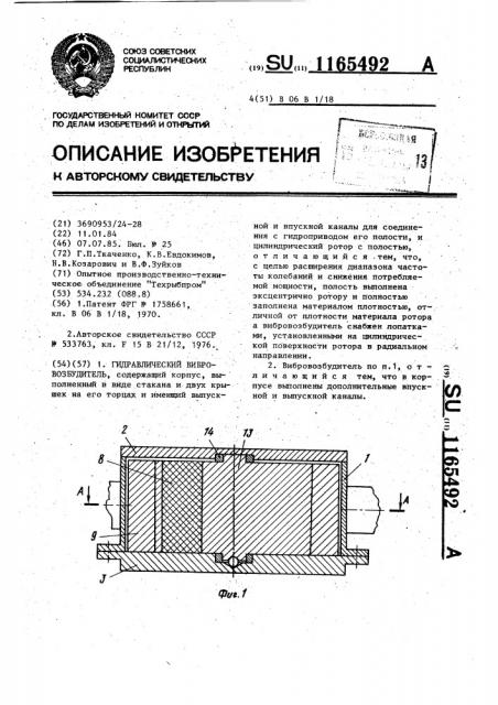Гидравлический вибровозбудитель (патент 1165492)