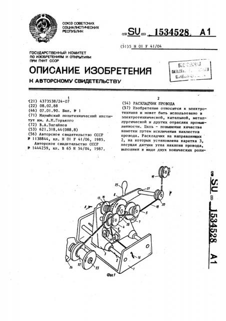 Раскладчик провода (патент 1534528)