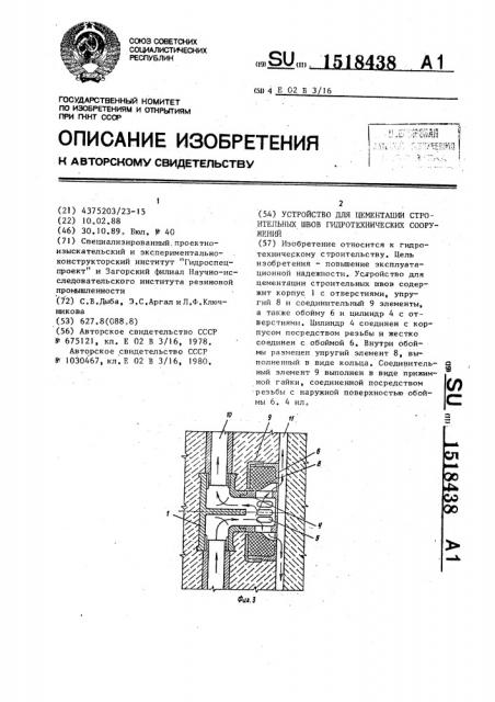 Устройство для цементации строительных швов гидротехнических сооружений (патент 1518438)