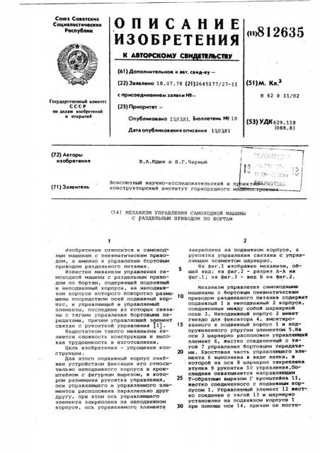 Механизм управления самоходноймашины c раздельным приводом побортам (патент 812635)