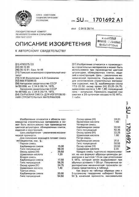 Сырьевая смесь для изготовления строительных материалов (патент 1701692)