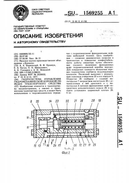 Гидросистема управления гидромеханической коробкой передач транспортного средства (патент 1569255)