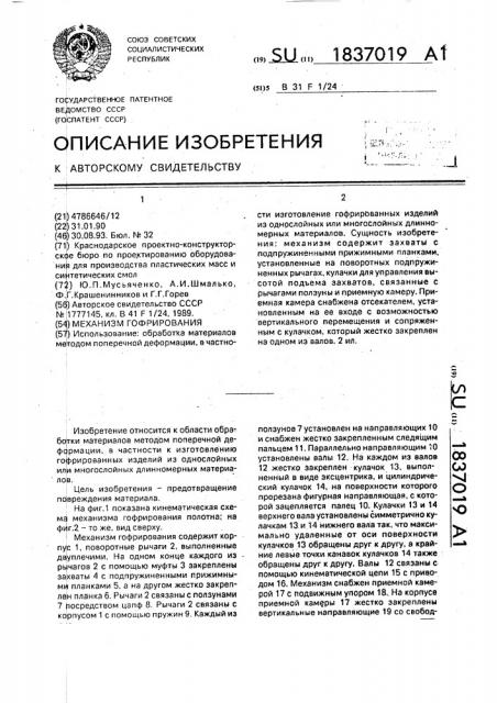 Механизм гофрирования (патент 1837019)