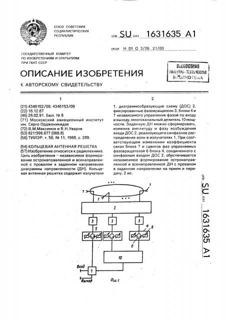 Кольцевая антенная решетка (патент 1631635)