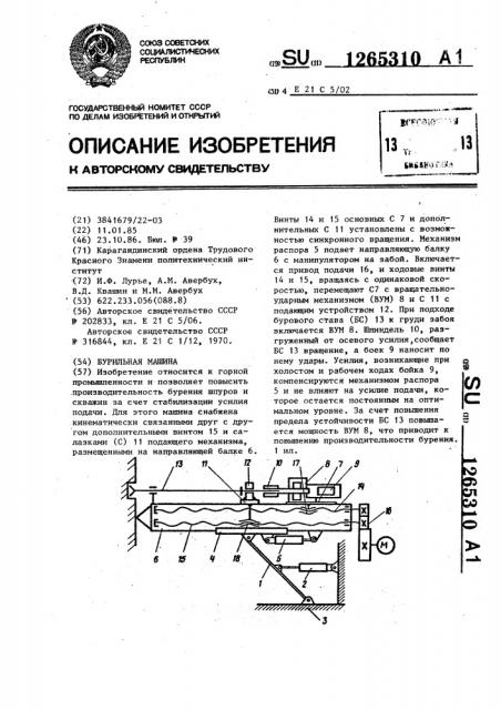Бурильная машина (патент 1265310)