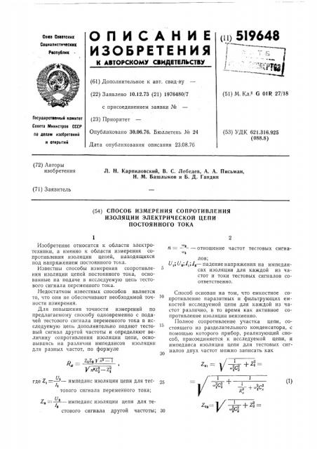 Способ измерения сопротивления изоляции электрической цепи постоянного тока (патент 519648)