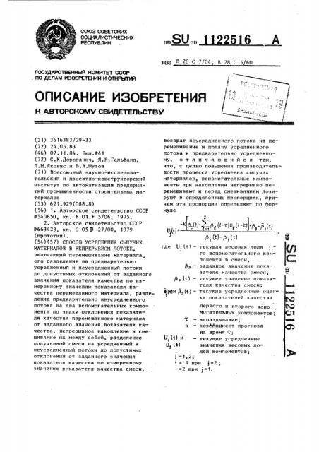 Способ усреднения сыпучих материалов в непрерывном потоке (патент 1122516)