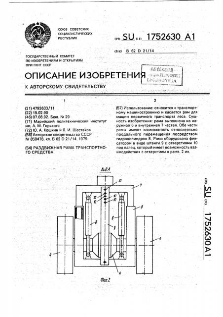 Раздвижная рама транспортного средства (патент 1752630)