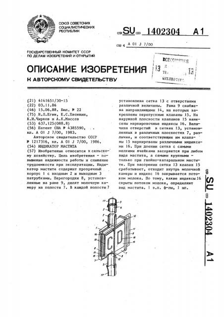 Индикатор мастита (патент 1402304)