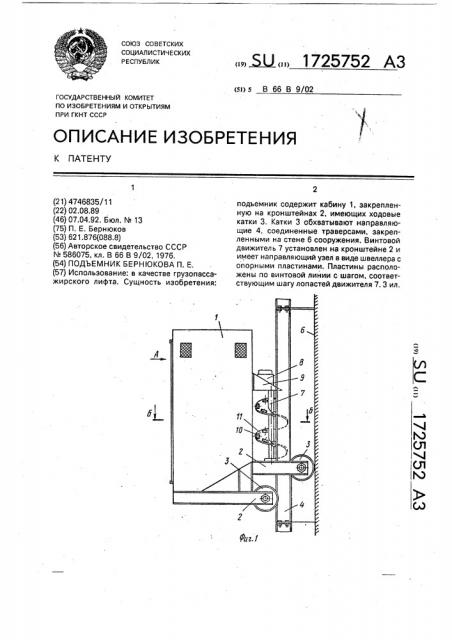 Подъемник бернюкова п.е. (патент 1725752)