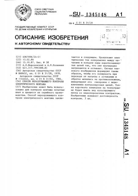 Способ неразрушающего контроля электрического монтажа (патент 1345148)