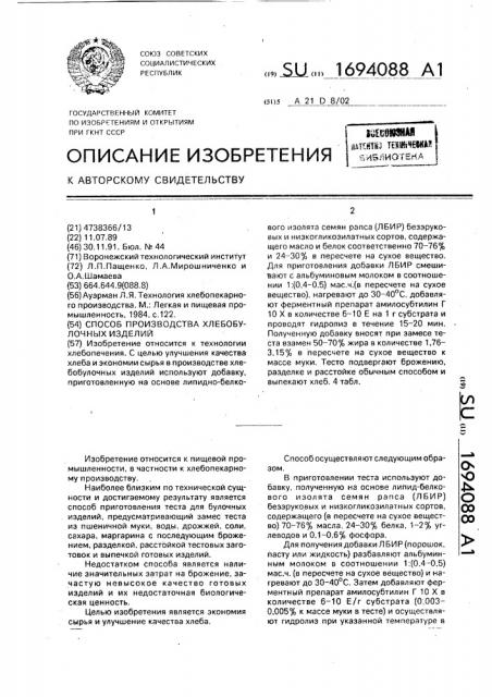 Способ производства хлебобулочных изделий (патент 1694088)