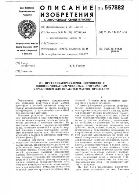 Профиленастраиваемое устройство с однокоординатным числовым программным управлением для обработки матриц пресс-форм (патент 557882)