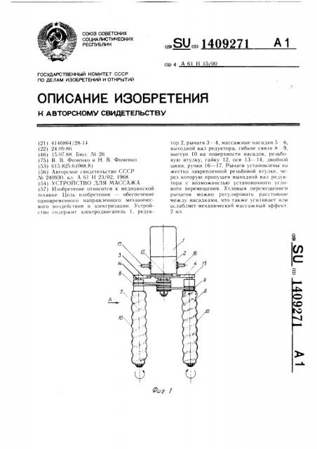 Устройство для массажа (патент 1409271)