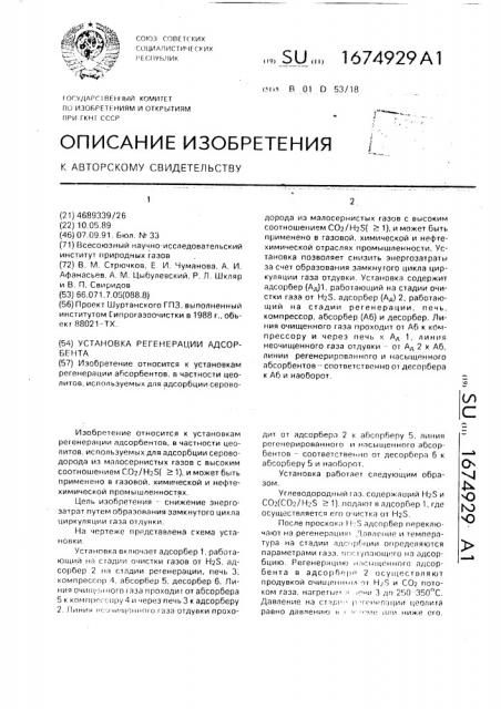 Установка регенерации адсорбента (патент 1674929)