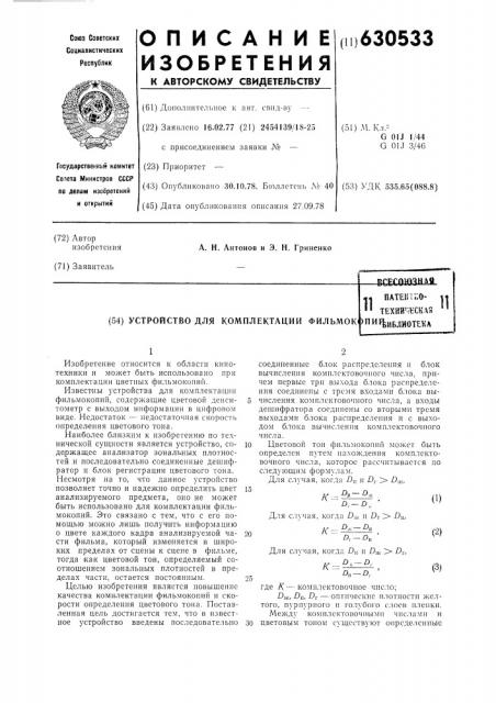 Устройство для комплектации фильмоконий (патент 630533)