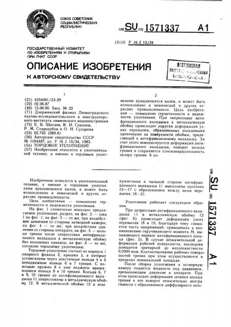 Торцовое уплотнение (патент 1571337)