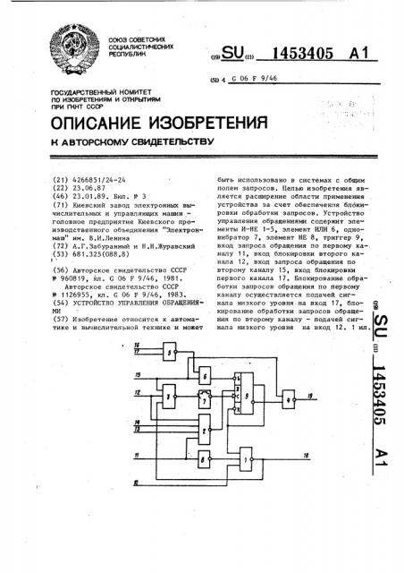 Устройство управления обращениями (патент 1453405)