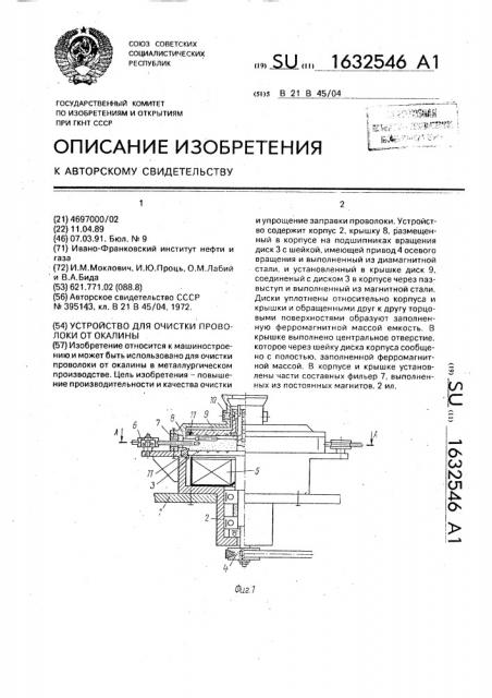 Устройство для очистки проволоки от окалины (патент 1632546)