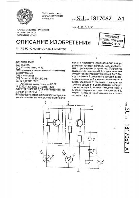 Устройство для управления подачей деталей (патент 1817067)