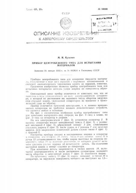 Прибор центробежного типа для испытания материалов (патент 94600)